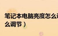 笔记本电脑亮度怎么调节（笔记本电脑亮度怎么调节）