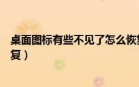 桌面图标有些不见了怎么恢复（显示桌面图标不见了如何恢复）
