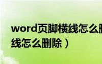 word页脚横线怎么删除不了（Word页脚横线怎么删除）