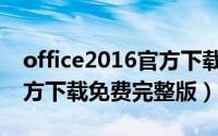office2016官方下载免费版（office2016官方下载免费完整版）