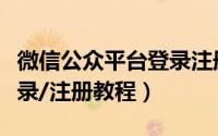 微信公众平台登录注册官网（微信公众平台登录/注册教程）