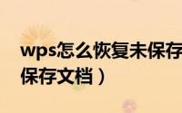 wps怎么恢复未保存文档（WPS怎么恢复未保存文档）