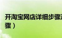 开淘宝网店详细步骤流程（开淘宝网店详细步骤）