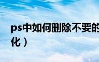 ps中如何删除不要的部分内容（PS中如何锐化）