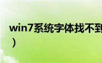 win7系统字体找不到（win7系统字体在哪里）