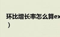 环比增长率怎么算excel（环比增长率怎么算）