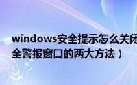 windows安全提示怎么关闭（win10系统关闭windows安全警报窗口的两大方法）