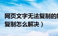 网页文字无法复制的解决方法（网页文字无法复制怎么解决）