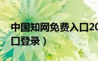 中国知网免费入口2015年（中国知网免费入口登录）