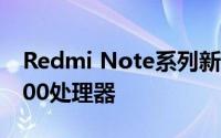 Redmi Note系列新机没有小杯 搭载天玑8000处理器