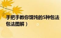 手把手教你馄饨的5种包法（馄饨的做法大全--家常馄饨的包法图解）