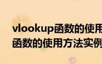 vlookup函数的使用方法wps中（vlookup函数的使用方法实例）