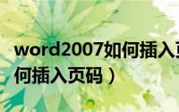 word2007如何插入页码教程（word2007如何插入页码）