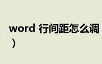 word 行间距怎么调（word 行间距怎么设置）
