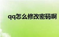 qq怎么修改密码啊（QQ怎么修改密码）