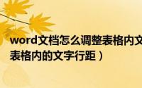 word文档怎么调整表格内文字行距（如何调整word文档中表格内的文字行距）