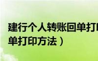 建行个人转账回单打印方法（建行个人转账回单打印方法）