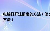 电脑打开注册表的方法（怎么打开注册表 打开注册表的几种方法）