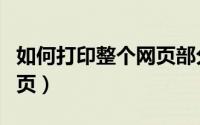 如何打印整个网页部分内容（如何打印整个网页）