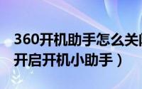 360开机助手怎么关闭（新版360如何关闭或开启开机小助手）