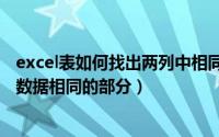 excel表如何找出两列中相同的数据（Excel中怎么查找两列数据相同的部分）