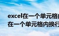 excel在一个单元格内把多行转一行（excel在一个单元格内换行）
