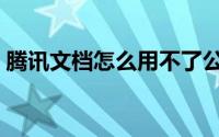 腾讯文档怎么用不了公式（腾讯文档怎么用）