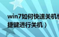 win7如何快速关机快捷键（Win7如何用快捷键进行关机）