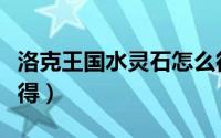 洛克王国水灵石怎么得（洛克王国水灵石怎么得）