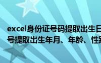 excel身份证号码提取出生日期和性别（Excel如何从身份证号提取出生年月、年龄、性别）