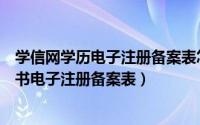学信网学历电子注册备案表怎么查（如何查询学信网学历证书电子注册备案表）