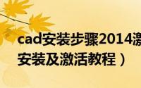 cad安装步骤2014激活（最新版CAD 2014安装及激活教程）