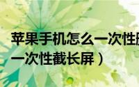 苹果手机怎么一次性删除图片（苹果手机怎么一次性截长屏）
