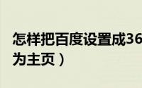 怎样把百度设置成360浏览器（怎样把百度设为主页）