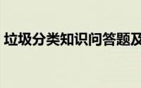 垃圾分类知识问答题及答案（垃圾分类知识）