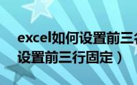 excel如何设置前三名显示红色（excel如何设置前三行固定）