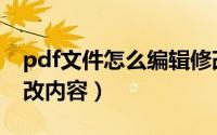pdf文件怎么编辑修改（pdf文件怎么编辑修改内容）
