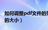 如何调整pdf文件的列宽（如何调整PDF文件的大小）