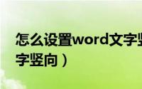 怎么设置word文字竖向（怎么设置Word文字竖向）