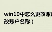 win10中怎么更改账户名称（win10中怎么更改账户名称）