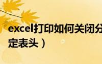 excel打印如何关闭分页符（Excel打印如何固定表头）