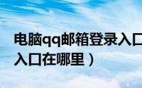 电脑qq邮箱登录入口在哪（电脑qq邮箱登录入口在哪里）