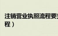 注销营业执照流程要交税吗（注销营业执照流程）