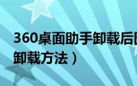 360桌面助手卸载后图标多了（360桌面助手卸载方法）