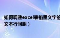 如何调整excel表格里文字的行间距（如何调整excel单元格文本行间距）
