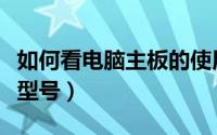 如何看电脑主板的使用寿命（如何看电脑主板型号）