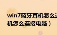 win7蓝牙耳机怎么连接电脑（Win7蓝牙耳机怎么连接电脑）