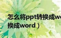 怎么将ppt转换成wordwps（怎么将ppt转换成word）