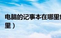 电脑的记事本在哪里创建（电脑的记事本在哪里）