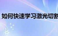 如何快速学习激光切割（如何快速学习盲打）